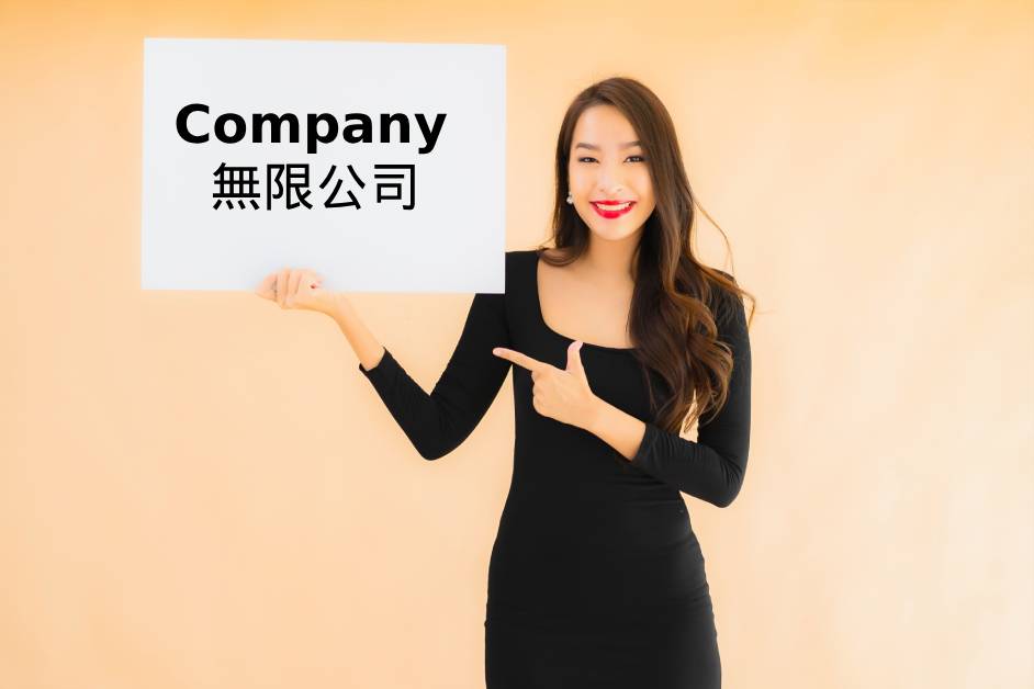 company 無限公司