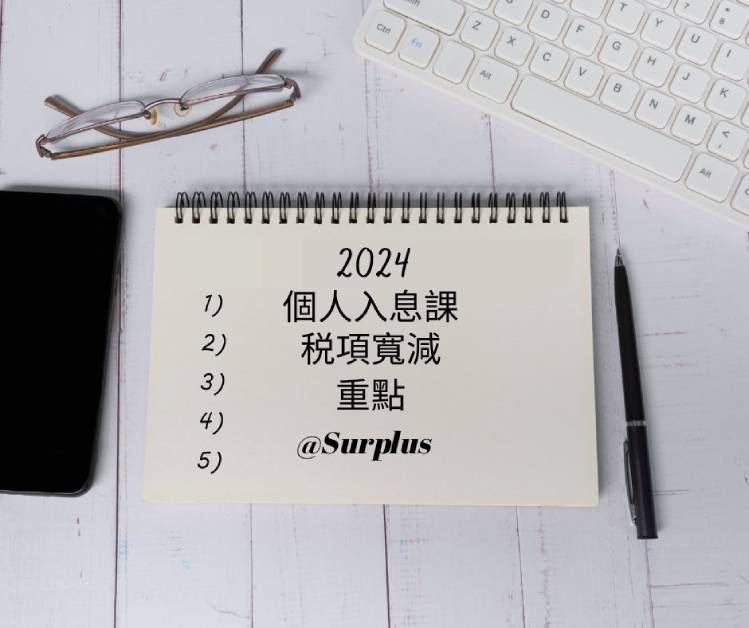 2023 24 課稅年度的利得稅